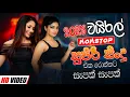 Download Lagu Best Sinhala Band Nonstop Of 2025 | Sinhala Sindu | Best New Sinhala Songs Collection | Live Sindu