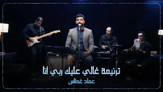 ترنيمة غالي عليك ربي أنا   عماد غطاس دندنها