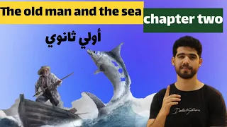 شرح Chapter 2 قصه The Old Man And The Sea اولي ثانوي 