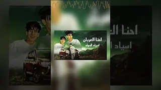 احنا العربان اسياد الدوله  محمد البصيلي حبايب قلبي شيرول في كل مكان   دندنها