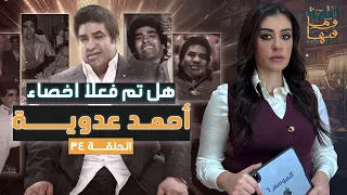 القصة ومافيها الموسم ٦ ح ٣٤ هل تم فعلا اخصاء أحمد عدوية القصة وما فيها ريهام عياد 