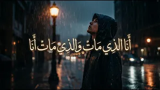 احمد شوقي   أ نا م ن مات  و م ن مات  أ نا   مرثية الوجدان والروح  دندنها