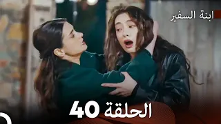 ابنة السفيرالحلقة 40 Arabic Dubbing FULL HD 