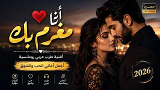 أنا مغرم بك      أغنية طرب عربي رومانسية   أجمل أغاني الحب والشوق      دندنها
