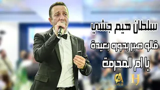 هيثم جشي قالو صبر بحوره بعيدة اسمعوني يا ام المحرمة Haitham Jeshy 