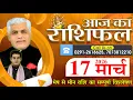 AAJ KA RASHIFAL 17 March 2026 Today Horoscope Kamal Shrimali Rashifal