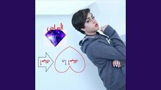 احبك ما احبك دندنها