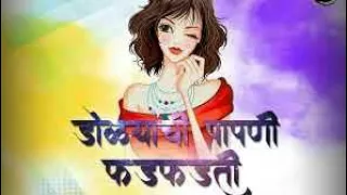 dolyachi papani fadfadati dj k2 latest marathi 2018