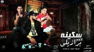 مهرجان سكينه برازيلي حمو بيكا ابو ليله نور التوت توزيع فيجو الدخلاوي والسيسي 2020 