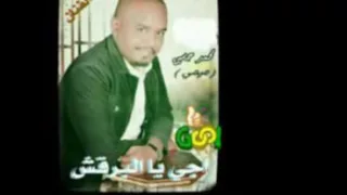 ماشه بتكشكش  اجي يالبرقش محمد حسين ميمي دندنها