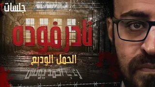 نادر فوده جلسات 1 الحمل الوديع رعب أحمد يونس 