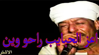 ملك الفن رشادعبدالعال    اعز الحبايب راحو وين دندنها