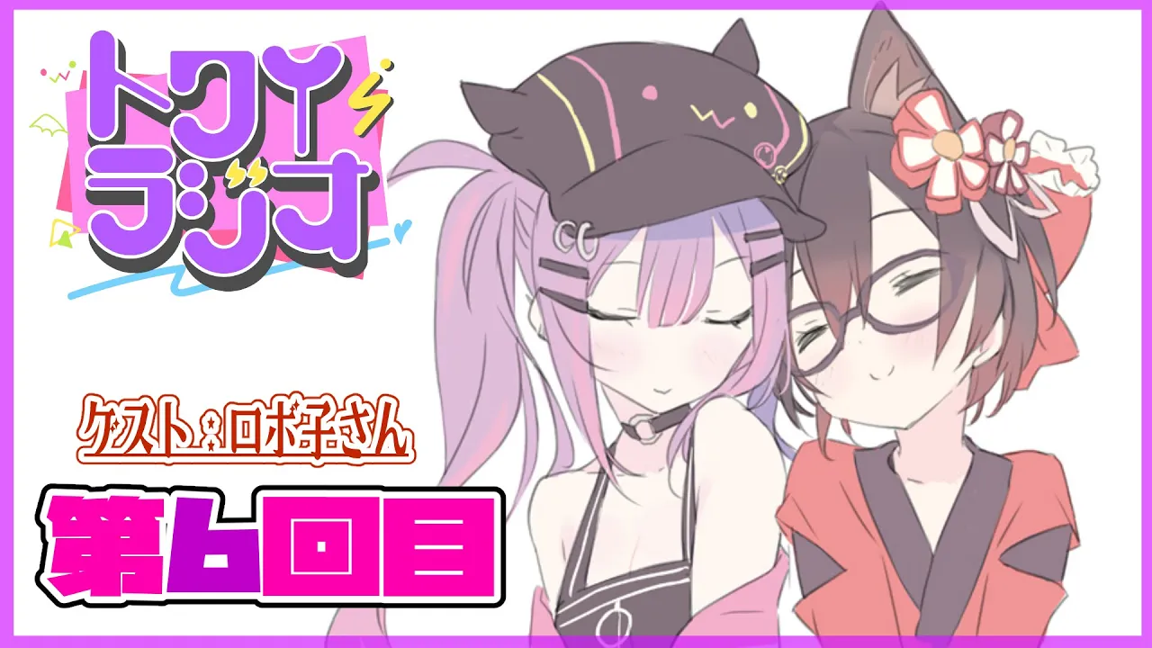 【ラジオ】👾トワイラジオ～第六回目～ゲスト：ロボ子さん【#常闇トワ/ホロライブ】