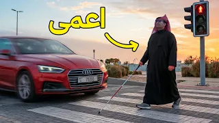 عشت حياة شخص اعمى لمدة 24 ساعة