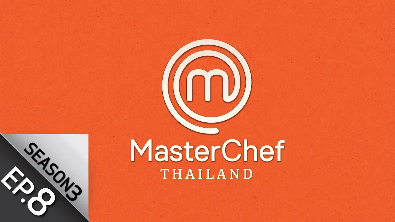 [Full Episode] MasterChef Thailand มาสเตอร์เชฟประเทศไทย Season 3 EP.8