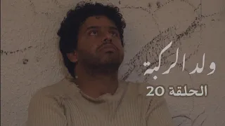 مسلسل ولد الركبة الحلقة 20 