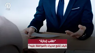 طلب إجازة  كيف تقنع مديرك بالموافقة عليه   دندنها