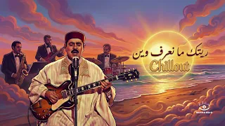 ريتك ما نعرف وين            دندنها