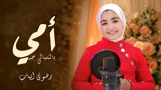 امي بالنسبالي جنه رضوي ايهاب احساس عالمي وهدية عيد الأم  دندنها