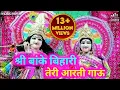 Download Lagu श्री बांके बिहारी तेरी आरती गाऊं Shri Banke Bihari Teri Aarti Gaun | Krishna Aarti | Krishna Bhajan