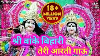  shri banke bihari teri aarti gaun krishna aarti krishna bhajan