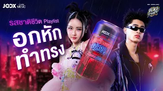 รสชาติชีวิตเพลย์ลิสต์ อกหัก ทำทรง【LONG PLAY】