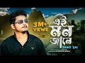 Download Lagu SAMZ VAI - এই মন জানে | Ei Mon Jane  | Bengali Song 2022