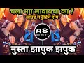 Download Lagu zapuk zupuk dj song || - mayuri utekar - dj aniket remix || चला मग लावायचे का zapuk zupuk dj song