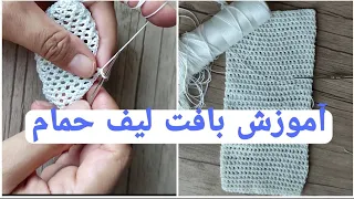 آموزش بافت لیف حمام کیسه حمام خیلی راحت و آسان برای نو آموزان لیف حمام کیسه حمام لیف آسان 