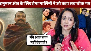 Hema Malini on Hanuman Ansh, Anupriya Nagar की फिल्म की सफलता पर बोलीं- ये Hanuman Ji का आशीर्वाद है