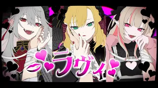 ラヴィ / 卯月コウ × 葛葉 × 魔界ノりりむ【歌ってみた】