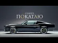 Download Lagu ЭGO - Садись, покатаю (Premier 2020)