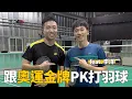 Download Lagu 第一次跟奧運金牌打球！李洋的英文期中考！ feat.李洋