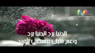 منيب الدنيا برد 