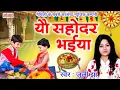 Download Lagu Maithili Raksha Bandhan Song 2023 : यौ सहोदर भईया -  Yau Sahodar Bhaiya | Juli Jha | #rakshabandhan