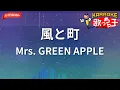 【ガイドなし】風と町/Mrs. GREEN APPLE【カラオケ】
