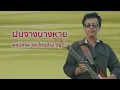ฝนจางนางหาย - พงษ์เทพ กระโดนชำนาญ (Official Audio)