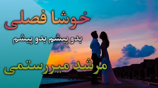 آهنگ زیبای خوشا فصلی که با صدای مرشد میررستمی  آهنگ زیبای خوشا فصلی که با صدای مرشد میررستمی