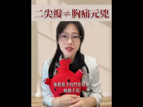 🏘️ 鄰居說 04 【胸痛是二尖瓣脫垂嗎？】