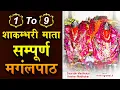 Download Lagu Shakambhari Mata Mangal Path Full Adhyay || 1 To 9 Part By Saurabh-Madhukar || Complete Mangalpath
