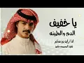 يا خفيف الدم والطينه-زايد بن سابر وينه بس وينه (حصريا) 2023