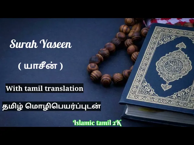 Download MP3 Surah yasin with tamil translation clear audio சூரா யாசீன் with tamil tarjuma mp3 hear and download