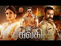 Lagu Tovino Thomas Latest Tamil Action Movie | Kalki | Samyuktha Menon | Jakes Bejoy