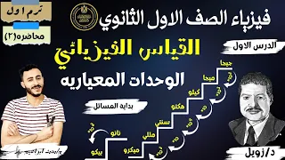 الدرس الاول القياس الفيزيائي فيزياء تانية ثانوي الترم الاول 