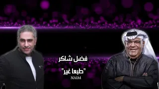 فضل شاكر  طبعا غير  دندنها