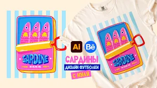 Создаём ДИЗАЙН ФУТБОЛКИ в стиле ИТАЛИЯ с нуля в Adobe Illustrator + кейс на Behance.