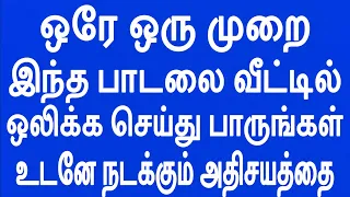 ஒரே ஒரு முறை இந்த பாடலை வீட்டில் ஒலிக்க செய்து பாருங்கள் | Sattaimuni Nathar