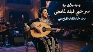 جديد ولأول مره سر حبي فيك غامض عزف وادا الفنانه افراح علي       وحصري دندنها