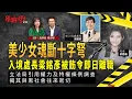 Download Lagu 美少女魂斷十字弩｜入境處長梁銘彥被飭令即日離職 ｜立法局引用權力及特權條例調查｜揭其與黑社會往來密切｜危險人物2.0【第一百零六集】