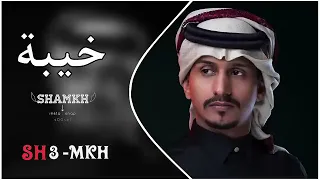 العين يا نور العين للشوف تواقه   غريب ال مخلص   خيبه  حصريا          دندنها